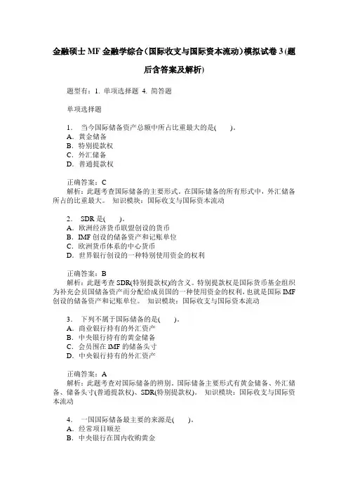 金融硕士MF金融学综合(国际收支与国际资本流动)模拟试卷3(题后