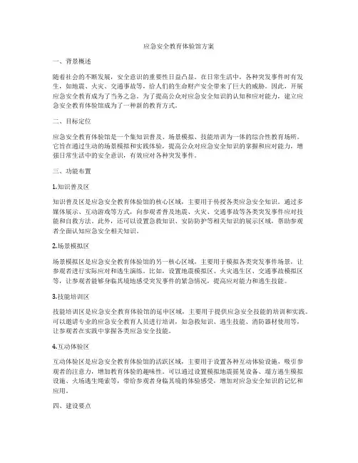 应急安全教育体验馆方案