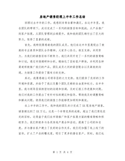 房地产销售经理上半年工作总结(2篇)