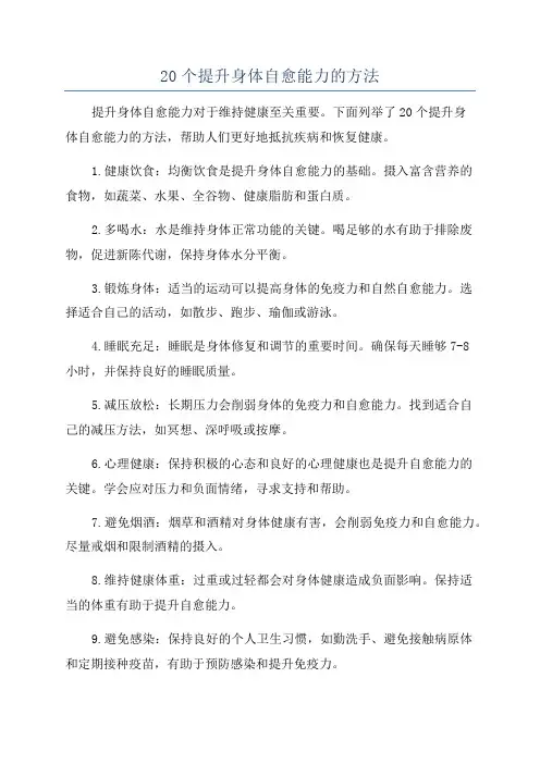 20个提升身体自愈能力的方法