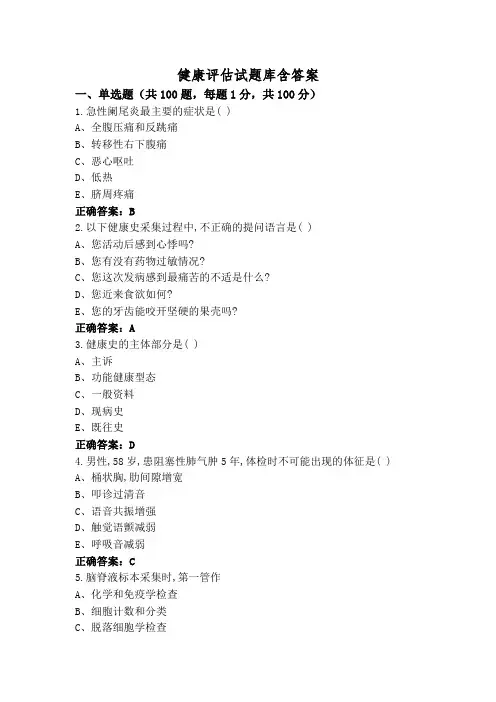 健康评估试题库含答案