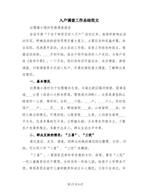 入户调查工作总结范文(5篇)