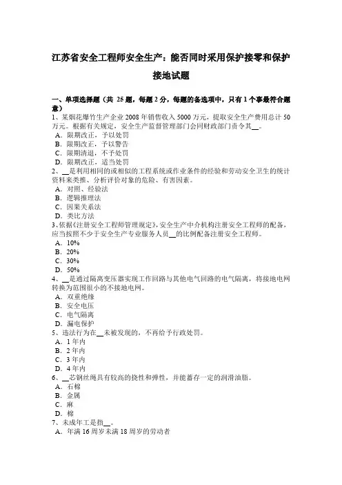 江苏省安全工程师安全生产:能否同时采用保护接零和保护接地试题