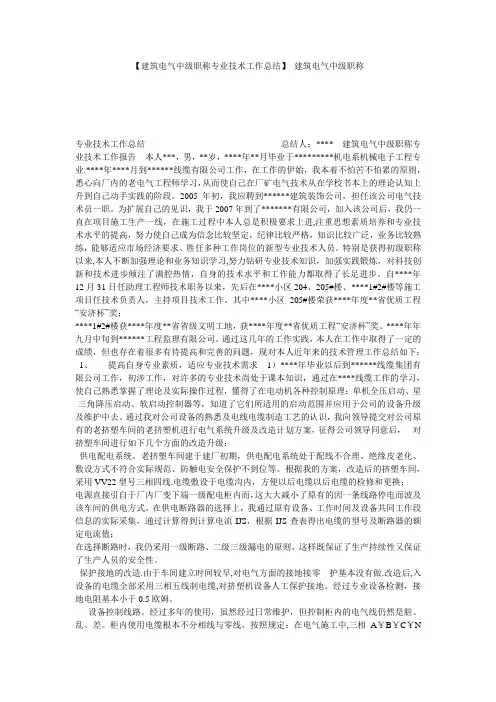 【建筑电气中级职称专业技术工作总结】 建筑电气中级职称