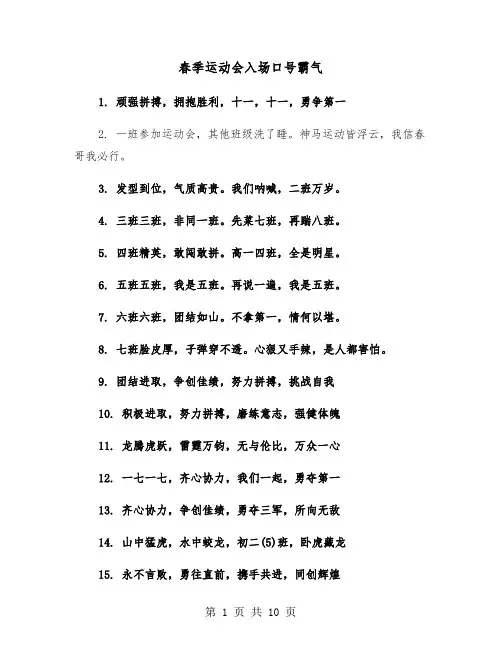春季运动会入场口号霸气（六篇）