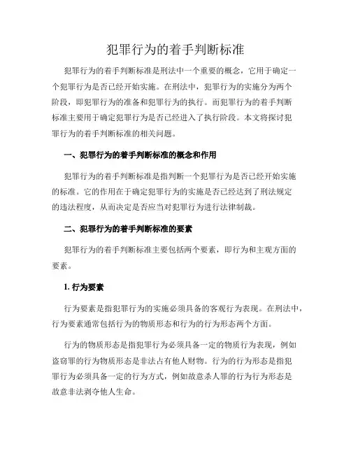 犯罪行为的着手判断标准