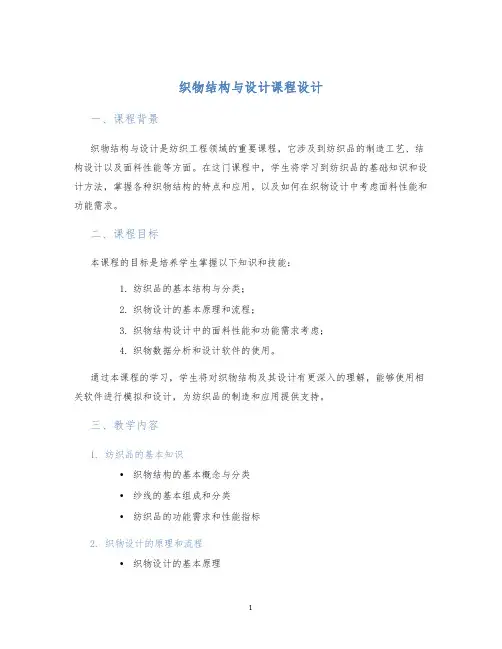 织物结构与设计课程设计