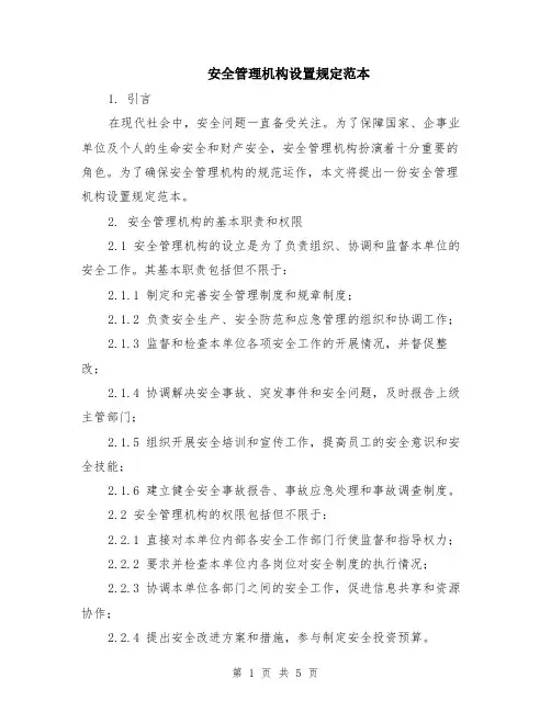 安全管理机构设置规定范本（2篇）