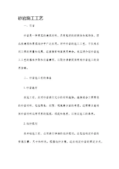 砂岩施工工艺