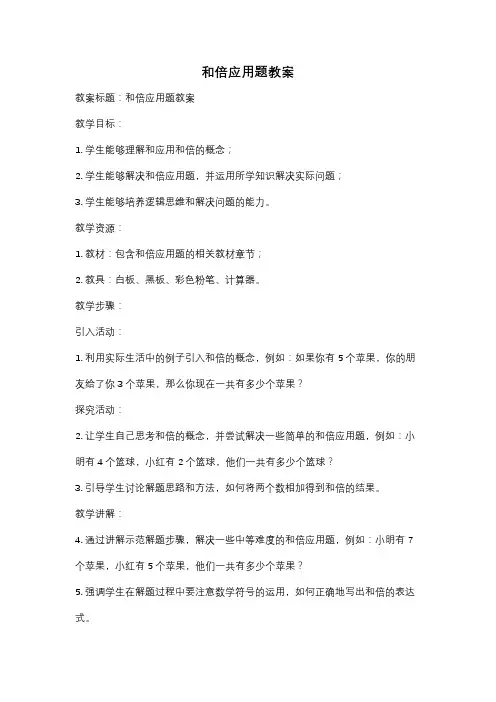 和倍应用题教案