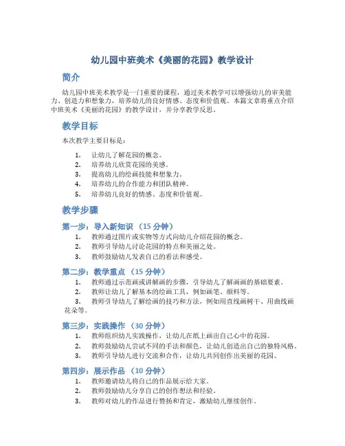 幼儿园中班美术《美丽的花园》教学设计【含教学反思】