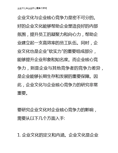 企业文化与企业核心竞争力研究