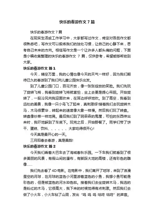 快乐的春游作文7篇