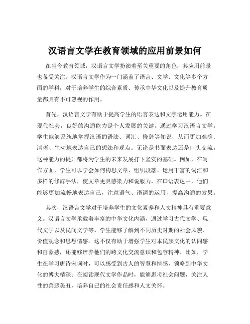 汉语言文学在教育领域的应用前景如何