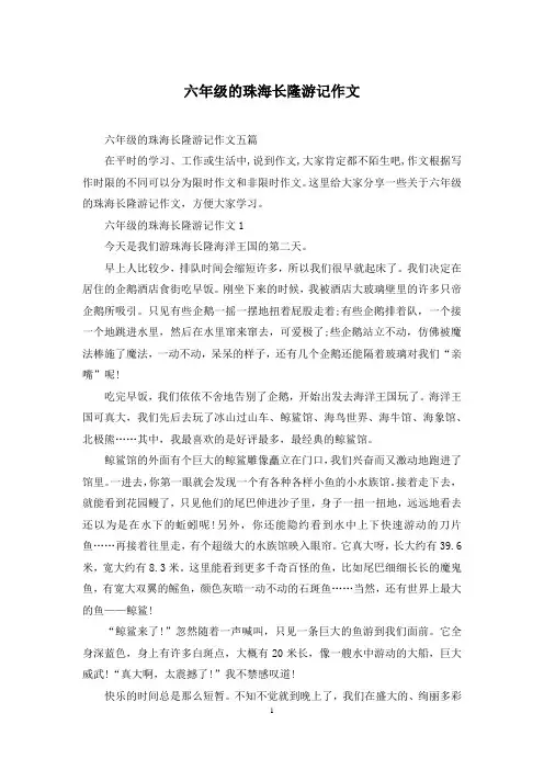 六年级的珠海长隆游记作文