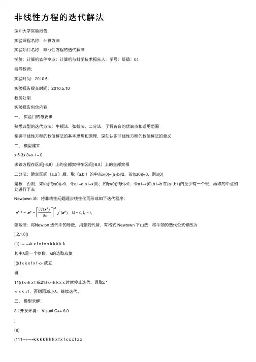 非线性方程的迭代解法