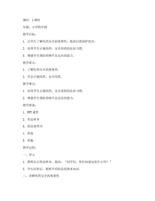 吃药安全安全教育教案