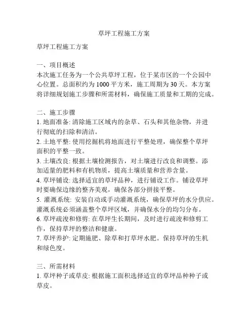 草坪工程施工方案