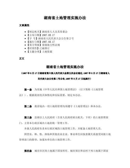 湖南省土地管理实施办法