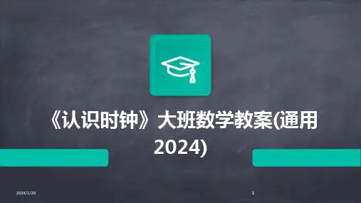 2024版《认识时钟》大班数学教案(通用)