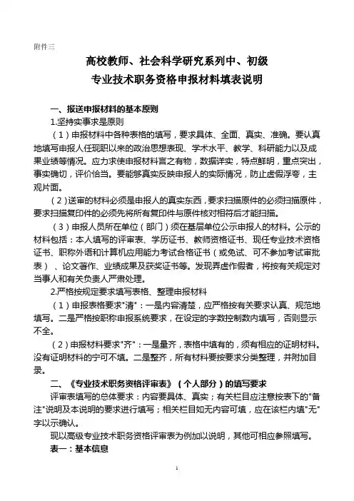 高校教师、社会科学研究系列中、初级专业技术职务资格申报材料填表说明