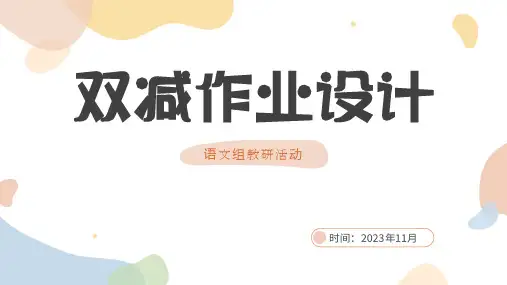 小学双减作业设计讲座PPT课件