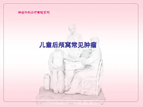儿童后颅窝常见肿瘤 PPT课件