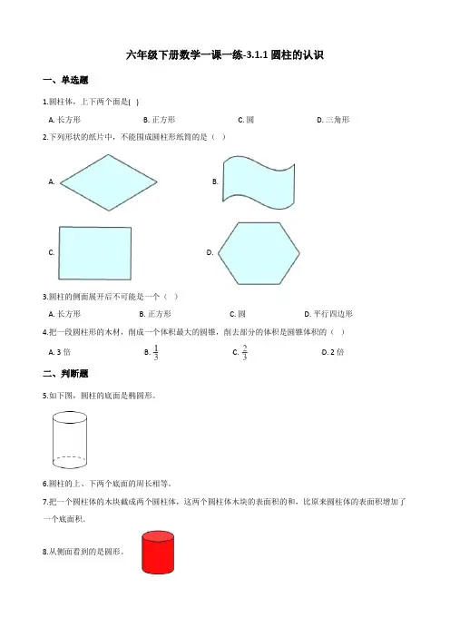 六年级下册数学一课一练-3.1.1圆柱的认识 人教版 (含答案)