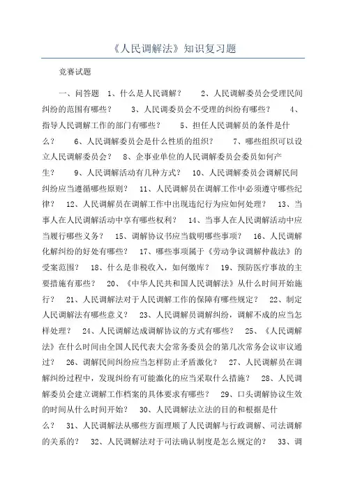《人民调解法》知识复习题