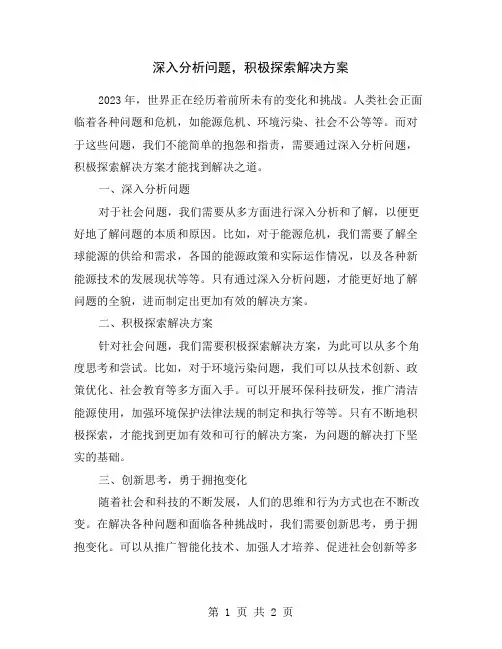 深入分析问题,积极探索解决方案