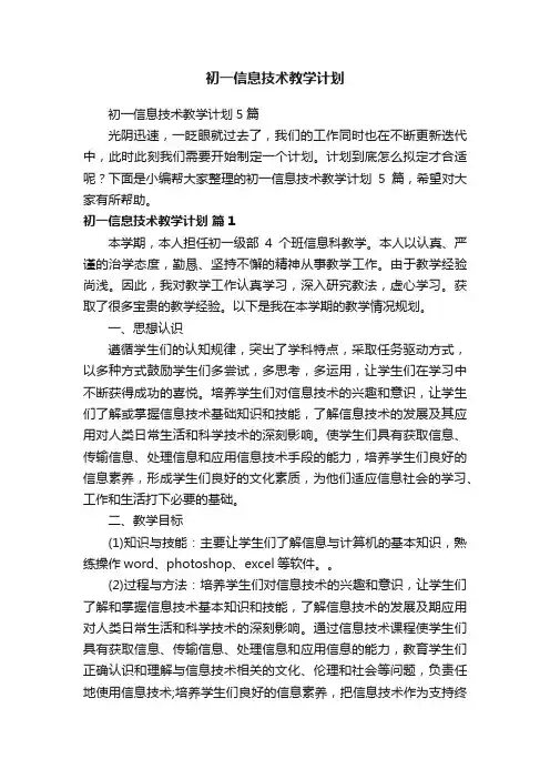 初一信息技术教学计划5篇