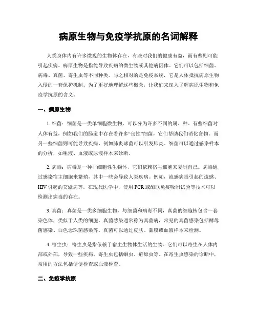 病原生物与免疫学抗原的名词解释