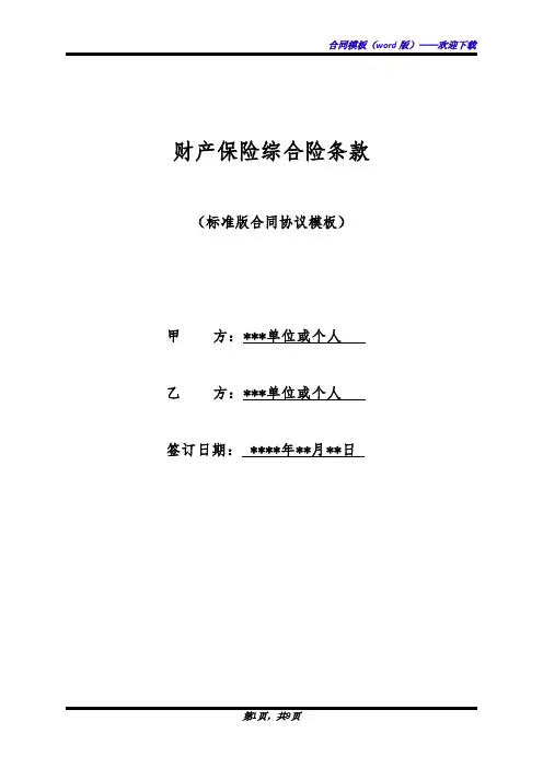 财产保险综合险条款(标准版)