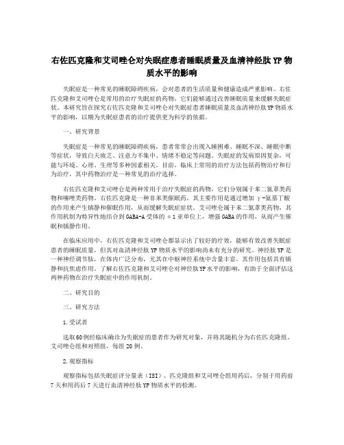 右佐匹克隆和艾司唑仑对失眠症患者睡眠质量及血清神经肽YP物质水平的影响