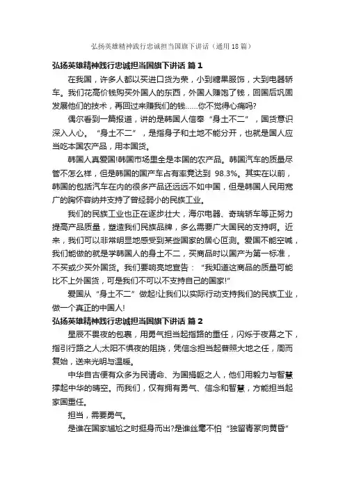 弘扬英雄精神践行忠诚担当国旗下讲话（通用18篇）