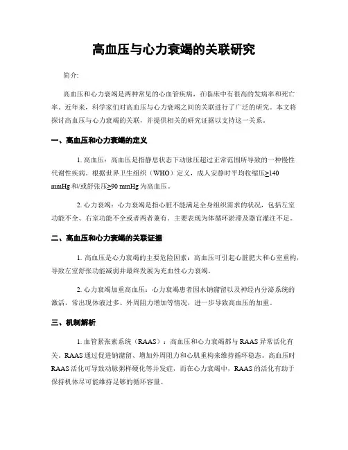 高血压与心力衰竭的关联研究
