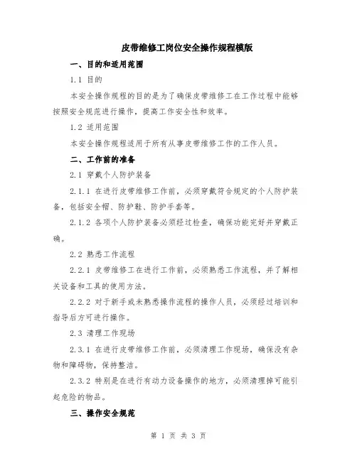 皮带维修工岗位安全操作规程模版
