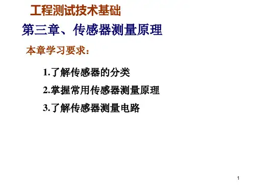 工程测试技术基础第三部分传感器原理课件PPT