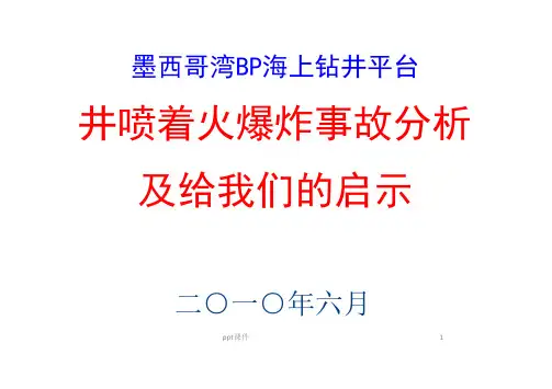 墨西哥湾深水地平线井喷着火爆炸事故分析及启示  ppt课件