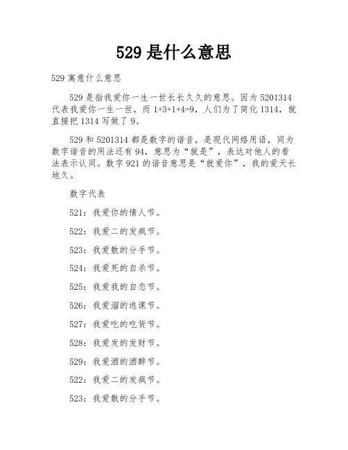 529是什么意思