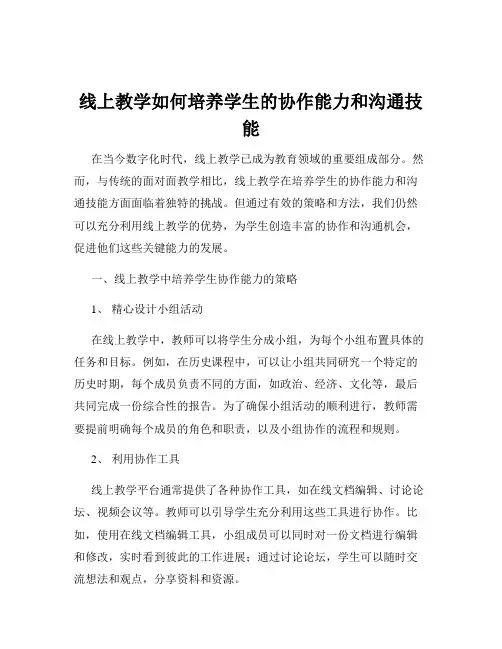 线上教学如何培养学生的协作能力和沟通技能