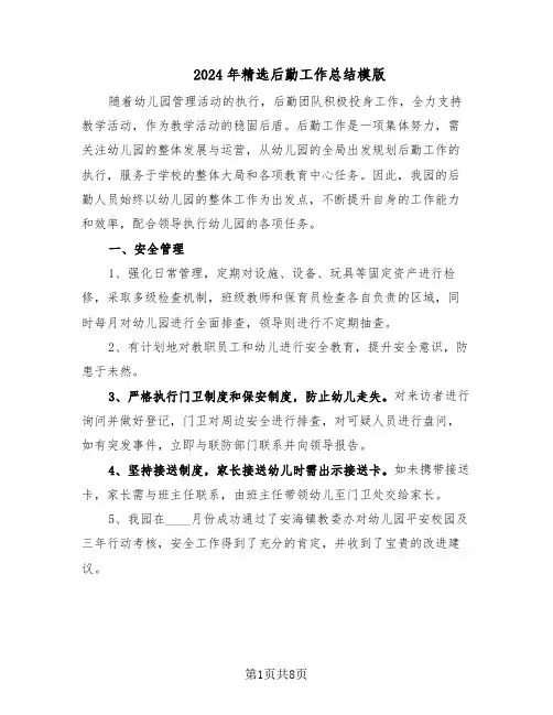 2024年精选后勤工作总结模版（3篇）