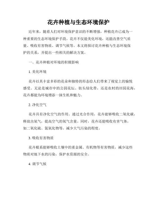 花卉种植与生态环境保护