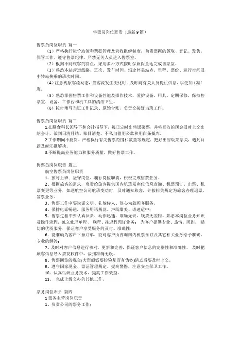 售票员岗位职责(最新9篇)