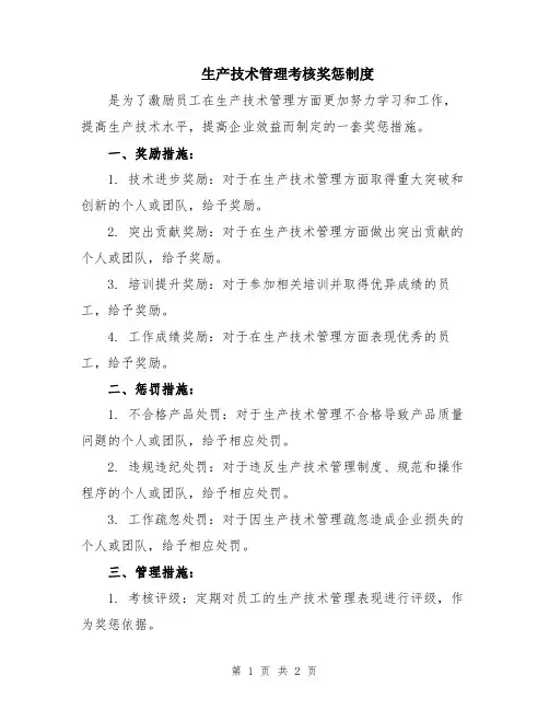 生产技术管理考核奖惩制度