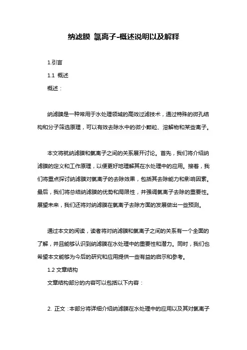纳滤膜 氯离子-概述说明以及解释