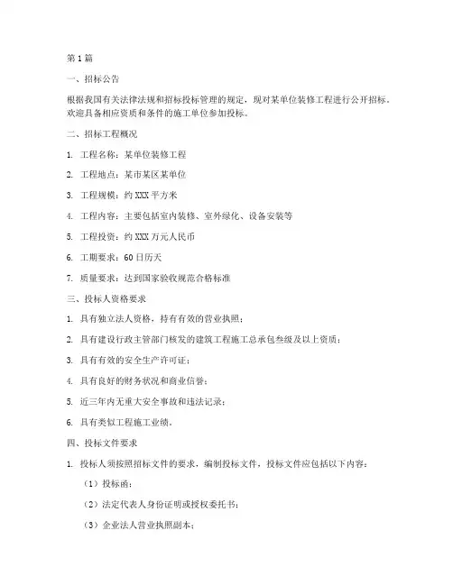 单位装修工程招标文件(3篇)