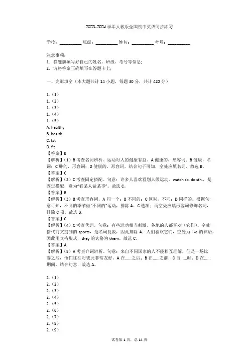 2023-2024学年全国全部人教版初中英语同步练习(含答案解析)