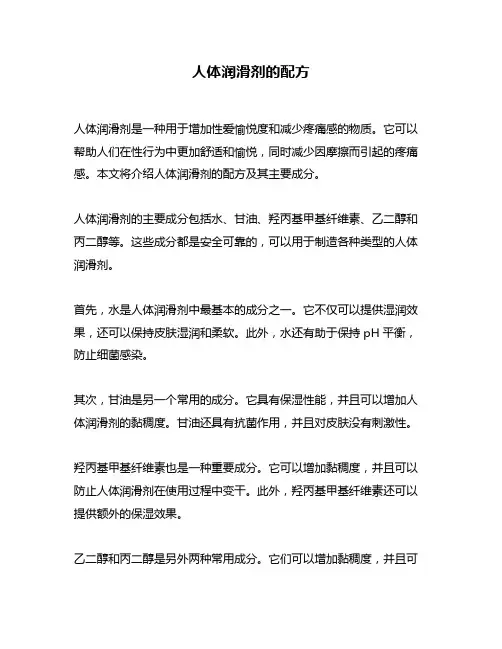 人体润滑剂的配方