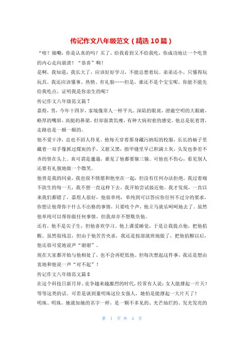 传记作文八年级范文(精选10篇)